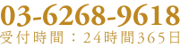 TEL：03-6268-9618／受付時間：24時間365日